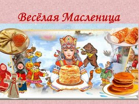 Праздник "Веселая Масленица"