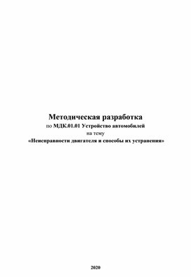 Методическая разработка Неисправности двигателя и способы их устранения