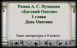 Роман А. С. Пушкина «Евгений Онегин» 1 глава. День Онегина