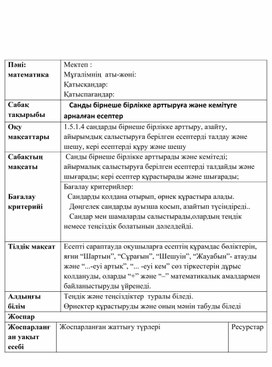 1ССанды бірнеше бірлікке арттыруға және кемітуге арналған есептер ҚЫСҚА МЕРЗІМДІ ЖОСПАР