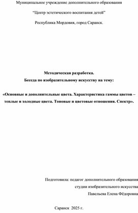 Обложка для материала Методическая разработка. Беседа по изобразительному искусству на тему:«Основные и дополнительные цвета. Характеристика гаммы цветов – теплые и холодные цвета. Тоновые и цветовые отношения. Спектр».
