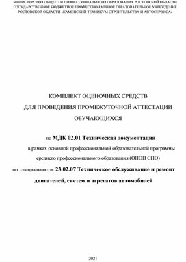 Обложка для материала Оценочные материалы МДК.02.01 Техническая документация