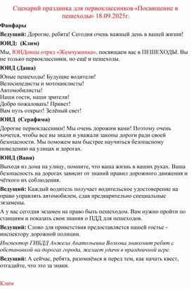 Обложка для материала Сценарий праздника для первоклассников «Посвящение в пешеходы»