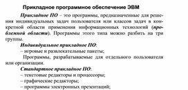 Обложка для материала Прикладное программное обеспечение ЭВМ