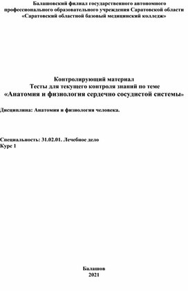 Обложка для материала Тесты "АФО сердечно сосудистой системы"