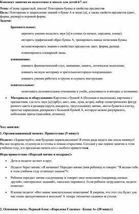 Обложка для материала Конспект занятия по подготовке к школе. Буква А. Цвет и форма