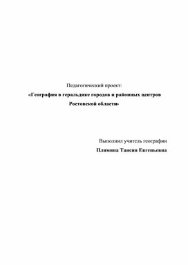 Обложка для материала «География в геральдике городов и районных центров Ростовской области»
