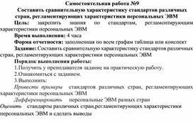 Обложка для материала Составить сравнительную характеристику стандартов различных стран, регламентирующих характеристики персональных ЭВМ
