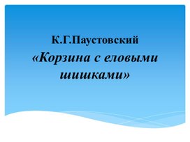 Проверочная работа по произведению К.Паустовского "Корзина с еловыми шишками"