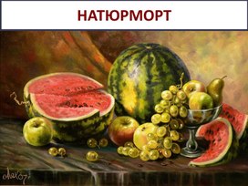 Натюрморт