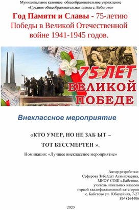 Внеклассное мероприятие «КТО УМЕР, НО НЕ ЗАБЫТ –  ТОТ БЕССМЕРТЕН».