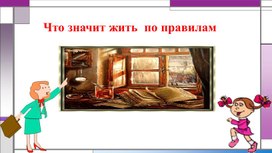 Обложка для материала Презентация по обществознанию "Что значит жить по правилам"