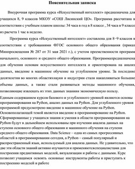 Рабочая программа кружка по информатике "Искусственный интеллект" 7-9 классы