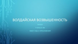 Проект класса "Валдайская возвышенность"