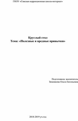 Круглый стол Тема: «Полезные и вредные привычки»/