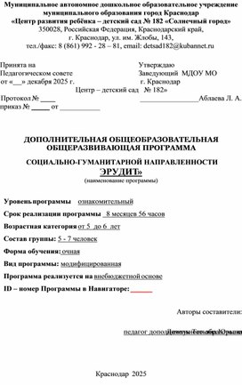 Обложка для материала ДОПОЛНИТЕЛЬНАЯ ОБЩЕОБРАЗОВАТЕЛЬНАЯ ОБЩЕРАЗВИВАЮЩАЯ ПРОГРАММА 		 СОЦИАЛЬНО-ГУМАНИТАРНОЙ НАПРАВЛЕННОСТИ «ЭРУДИТ»  5 - 6 лет