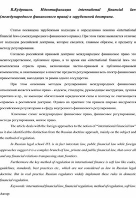 В.Кудряшов. Идентификация international financial law (международного финансового права) в зарубежной доктрине.