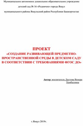 Обложка для материала ПРОЕКТ «СОЗДАНИЕ РАЗВИВАЮЩЕЙ ПРЕДМЕТНО-ПРОСТРАНСТВЕННОЙ СРЕДЫ В ДЕТСКОМ САДУ    В СООТВЕТСТВИИ С ТРЕБОВАНИЯМИ ФГОС ДО»