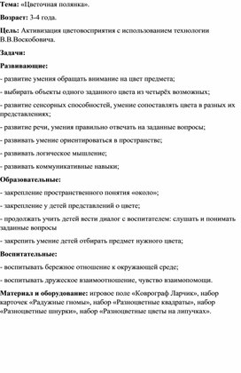 Конспект игрового упражнения с использованием  «Коврографа Ларчик» В.В. Воскобовича  в младшей группе на тему: «Цветочная полянка».