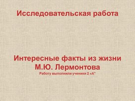 Презентация к исследовательской работе " М.Ю. Лермонтов  исследования годы и жизнь поэта"
