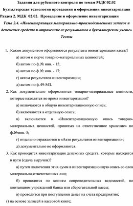 Задания для рубежного контроля по темам МДК 02.02 Бухгалтерская технология проведения и оформления инвентаризации Раздел 2. МДК  02.02.  Проведение и оформление инвентаризации Тема 2.4. «Инвентаризация материально-производственных запасов и  денежных средств и отражение ее результатов в бухгалтерском учете» Тесты