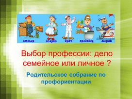 Обложка для материала Презентация "Выбор профессии: дело семейное или личное?"