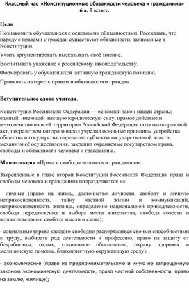 Обложка для материала Классный час  «Конституционные обязанности человека и гражданина»