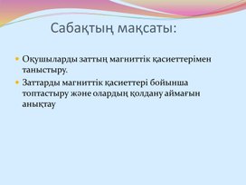 Обложка для материала Физика_10 класс_Заттардың магниттік қасиеттері_Презентация