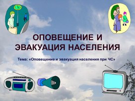 Обложка для материала Оповещение и эвакуация населения при чрезвычайной ситуации