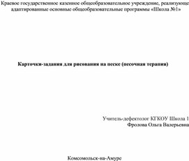 Обложка для материала Карточки-задания для рисования на песке (песочная терапия)