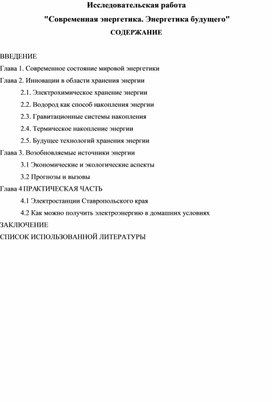 Обложка для материала Исследовательская работа : "Современная энергетика. Энергетика будущего"
