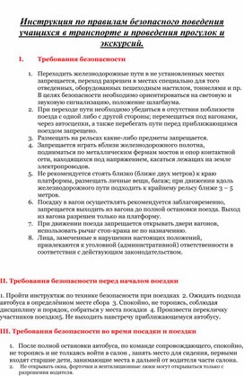 Инструкция по правилам безопасного поведения учащихся в транспорте и проведения прогулок и экскурсий.