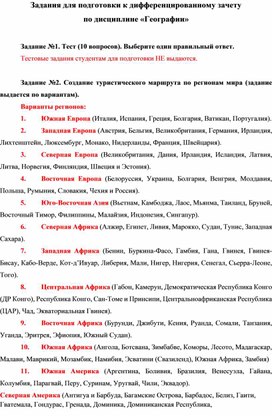 Обложка для материала Задания для подготовки к дифференциорованну зачету по Географии для студентов 1 курса СПО