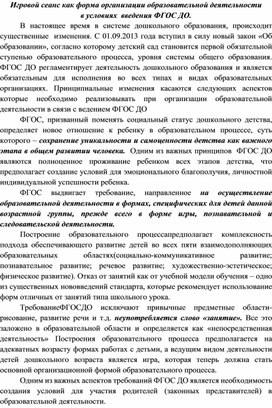 Игровой сеанс как форма организации образовательной деятельности в условиях введения ФГОС ДО.