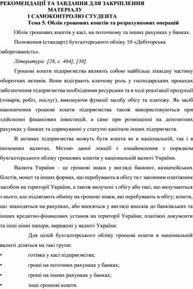 Обложка для материала РЕКОМЕНДАЦІЇ ТА ЗАВДАННЯ ДЛЯ ЗАКРІПЛЕННЯ  МАТЕРІАЛУ  І САМОКОНТРОЛЮ СТУДЕНТА Тема 5. Облік грошових коштів та розрахункових операцій