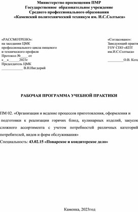 РАБОЧАЯ ПРОГРАММА  УЧЕБНОЙ ПРАКТИКИ  ПМ 02. «Организация и ведение процессов приготовления, оформления и  подготовки к реализации горячих блюд, кулинарных изделий, закусок сложного ассортимента с учетом потребностей различных категорий потребителей, видов и форм обслуживания» Специальность: 43.02.15 «Поварское и кондитерское дело»