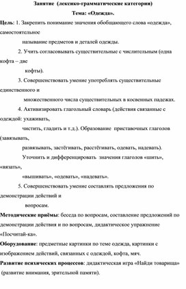 Занятие  (лексико-грамматические категории) Тема: «Одежда».