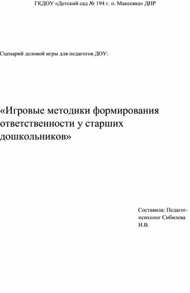 Обложка для материала «Игровые методики формирования  ответственности у старших  дошкольников»