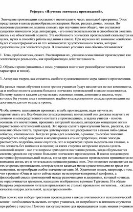 Обложка для материала Реферат: «Изучение эпических произведений».