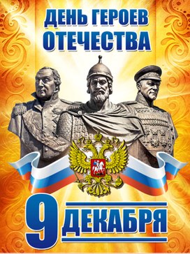 Обложка для материала Герои Отечества (презентация)