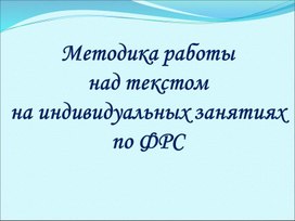 Обложка для материала Методика работы  над текстом на индивидуальных занятиях  по ФРС