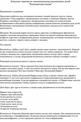 Конспект занятия по эмоциональному воспитанию детей "Разноцветная сказка"