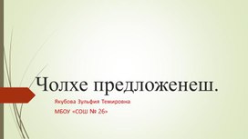 Презентация "Чолхе предложенеш" 4 класс