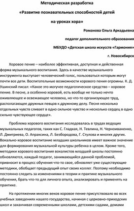 Методическая разработка "Развитие познавательных способностей детей на уроках хора"