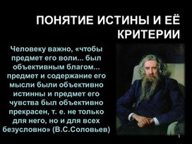 Истина и ее критерии. Философия