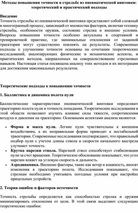 Методы повышения точности в стрельбе из пневматической винтовки: теоретический и практический подходы