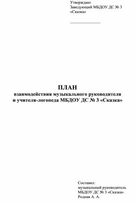 Взаимодействие музыкального руководителя и логопеда