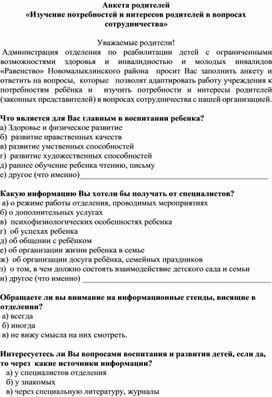 Обложка для материала Анкета по изучению потребностей и интересов родителей