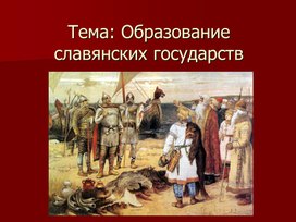 Презентация по Всеобщей истории на тему: "Образование славянских государств"