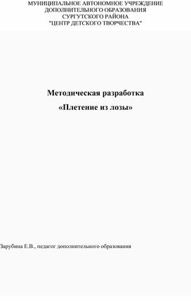 Обложка для материала Методическая разработка «Плетение из лозы»